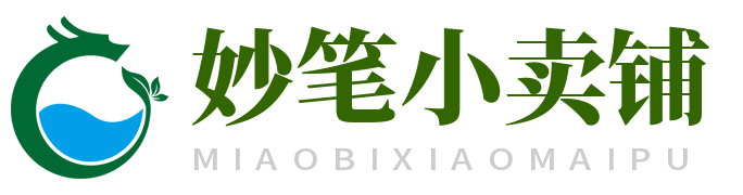 妙笔小卖铺